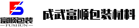 成武富顺包装材料有限公司