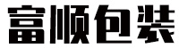 成武富顺包装