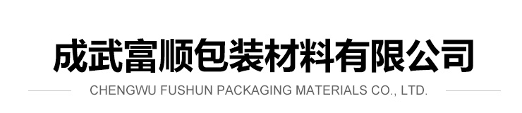 成武富顺包装材料有限公司